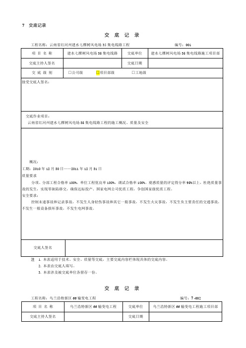 电力工程线路施工安全技术交底记录