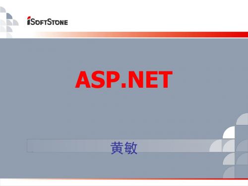 ASP。NET课件