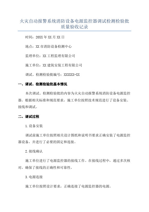 火灾自动报警系统消防设备电源监控器调试检测检验批质量验收记录