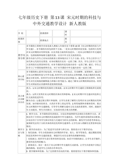 七年级历史下册第13课宋元时期的科技与中外交通教学设计新人教版