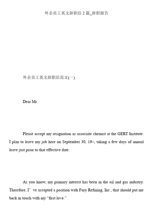 外企员工英文辞职信2篇_辞职报告
