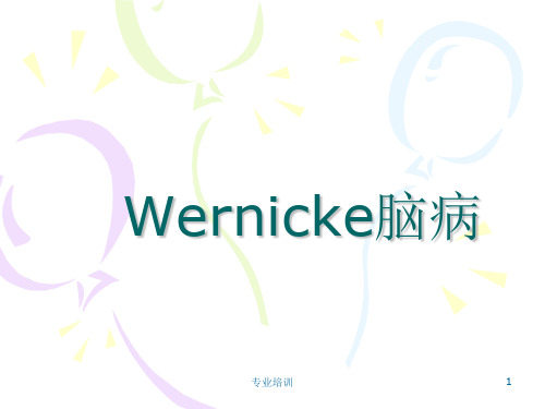 Wernicke脑病解析[专业知识]