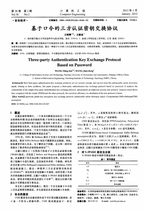 基于口令的三方认证密钥交换协议