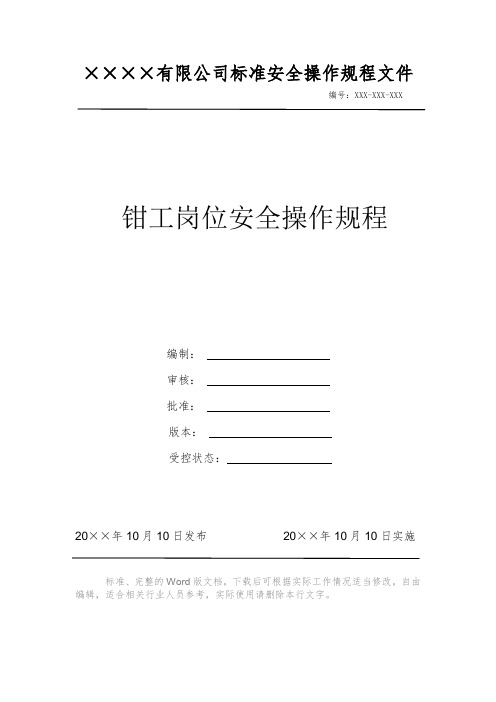 钳工岗位安全操作规程 安全操作规程 岗位作业指导书 岗位操作规程