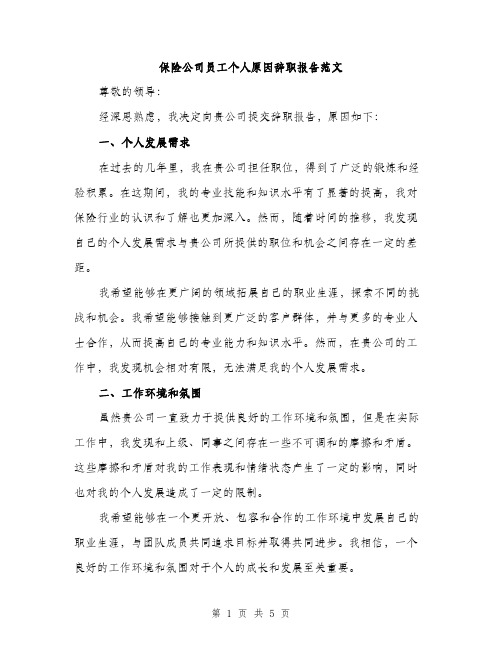 保险公司员工个人原因辞职报告范文（二篇）