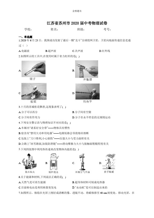 江苏省苏州市2020届中考物理试卷和参考答案详细解析完整版