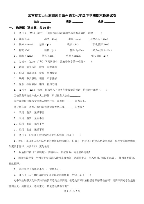 云南省文山壮族苗族自治州语文七年级下学期期末检测试卷