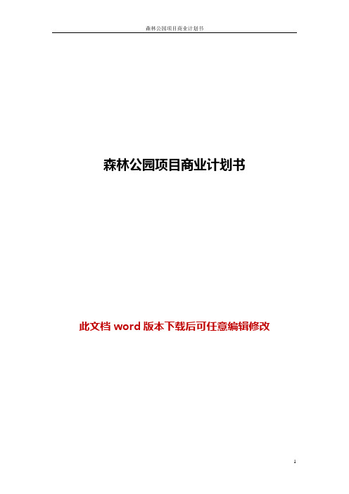 森林公园项目商业计划书