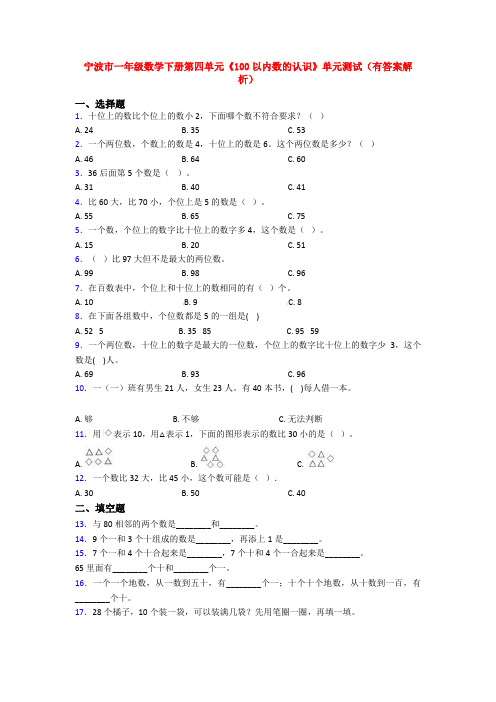 宁波市一年级数学下册第四单元《100以内数的认识》单元测试(有答案解析)