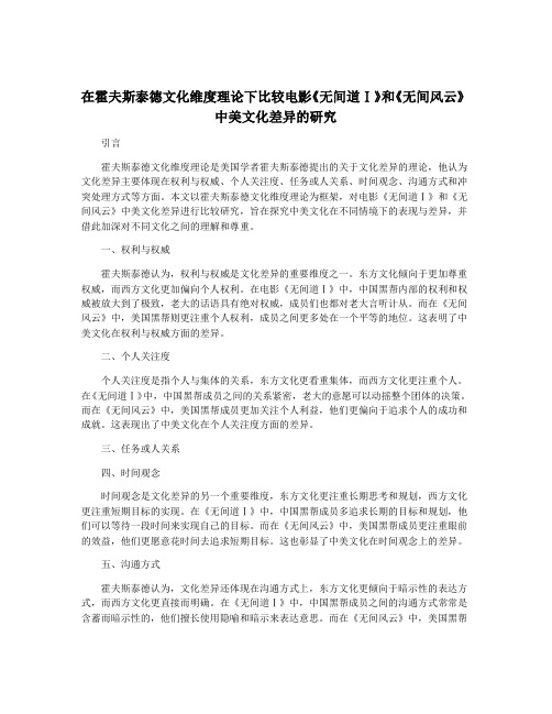 在霍夫斯泰德文化维度理论下比较电影《无间道Ⅰ》和《无间风云》中美文化差异的研究