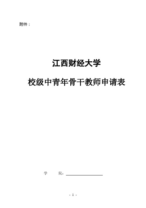 校级中青年骨干教师申请表