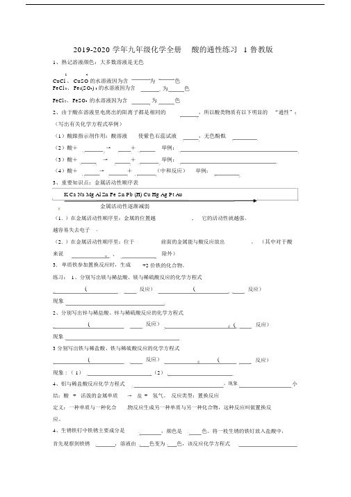 2019-2020学年九年级化学全册酸的通性练习1鲁教版.docx