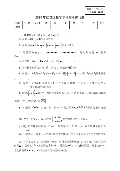 高三数学-2018年虹口区数学学科高考练习题 精品