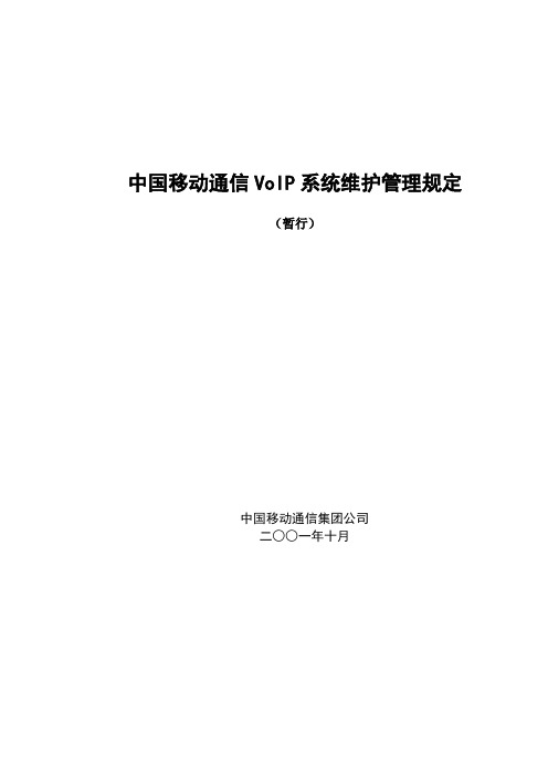 中国移动通信VOIP系统维护管理规定