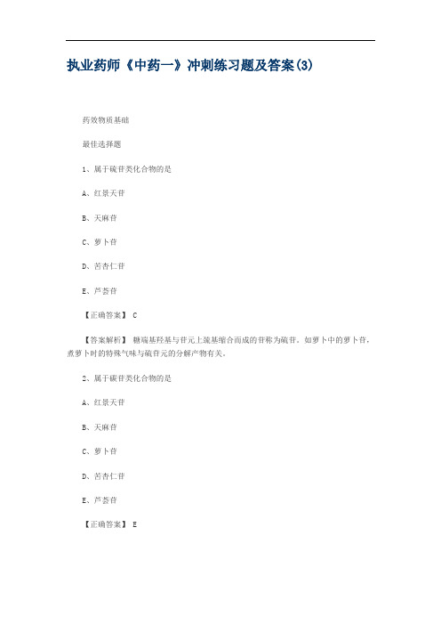 执业药师《中药一》冲刺练习题及答案(3)