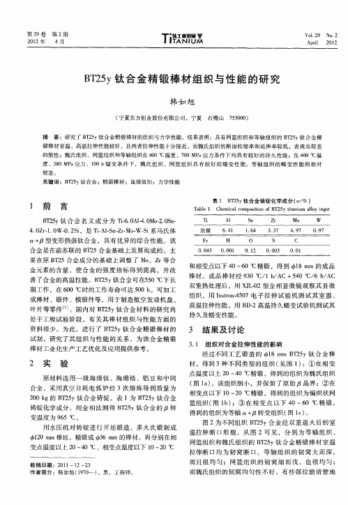 BT25y钛合金精锻棒材组织与性能的研究