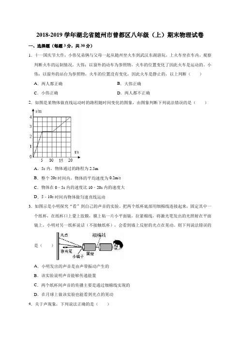 2018-2019学年湖北省随州市曾都区八年级(上)期末物理试卷(解析版)