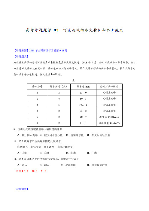 专题03 河流流域的水文特征和水土流失-2018年高考地理母题题源系列(原卷版)