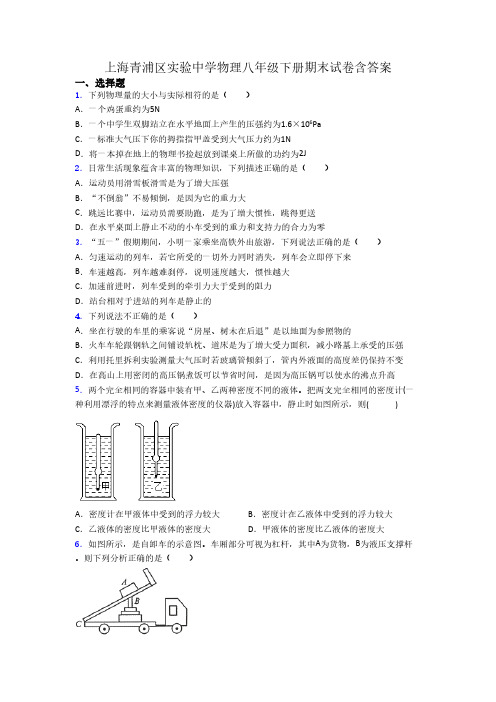 上海青浦区实验中学物理八年级下册期末试卷含答案