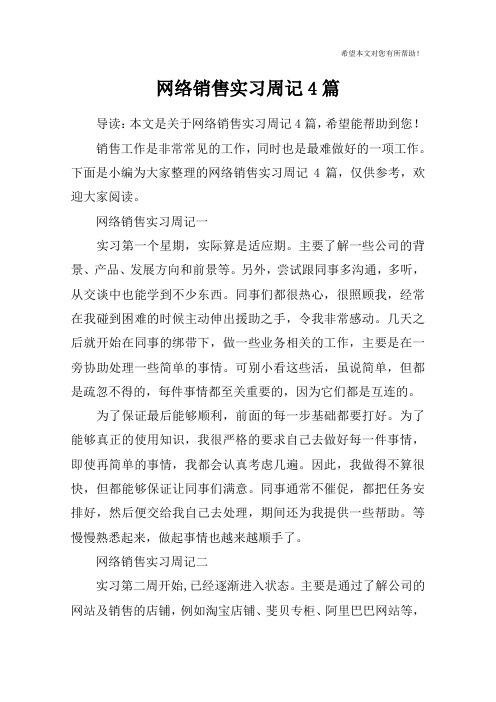 网络销售实习周记4篇