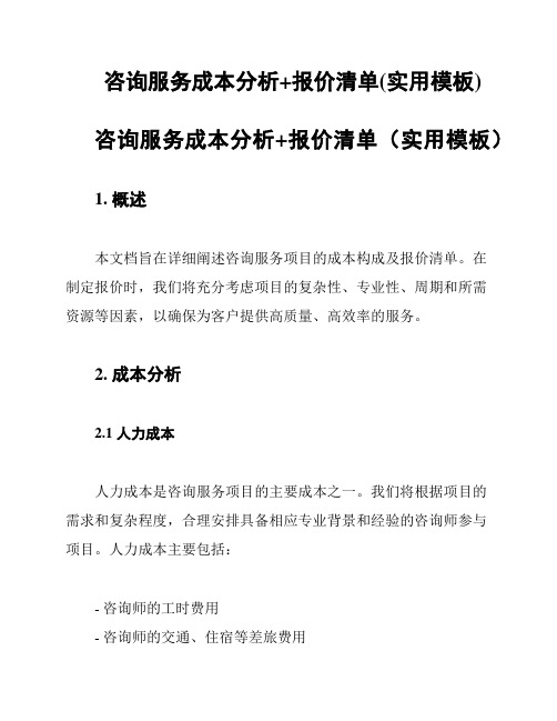 咨询服务成本分析+报价清单(实用模板)