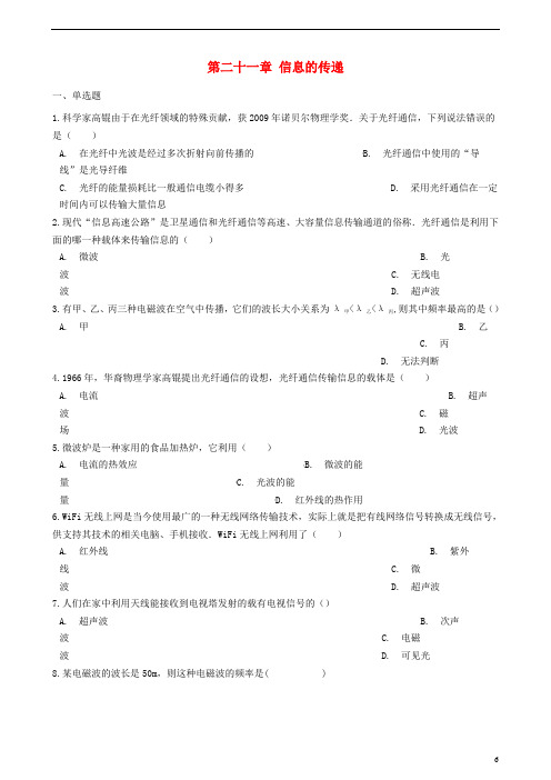 九年级物理全册第二十一章信息的传递单元综合检测(新版)新人教版