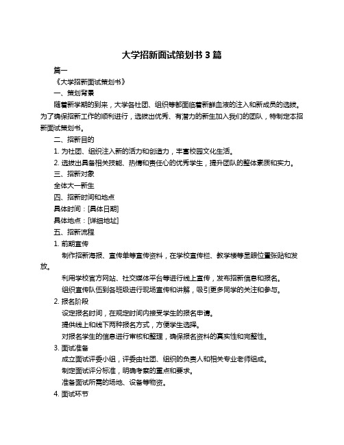 大学招新面试策划书3篇