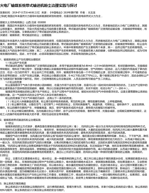 火电厂输煤系统带式输送机粉尘治理实践与探讨