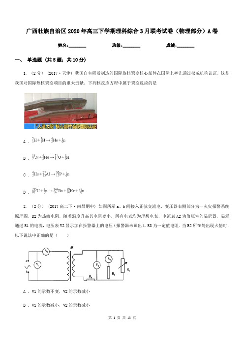 广西壮族自治区2020年高三下学期理科综合3月联考试卷(物理部分)A卷