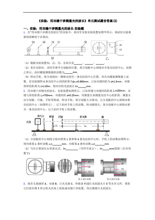 《实验:用双缝干涉测量光的波长》单元测试题含答案(2)