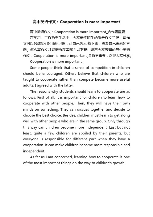 高中英语作文：Cooperationismoreimportant_合作更重要