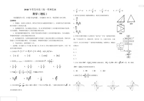 山东省青岛市2018届高三统一质量监测数学(理)试题 含答案