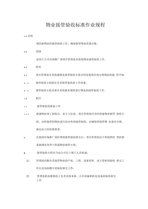 物业接管验收标准作业规程