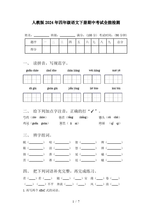 人教版2024年四年级语文下册期中考试全能检测