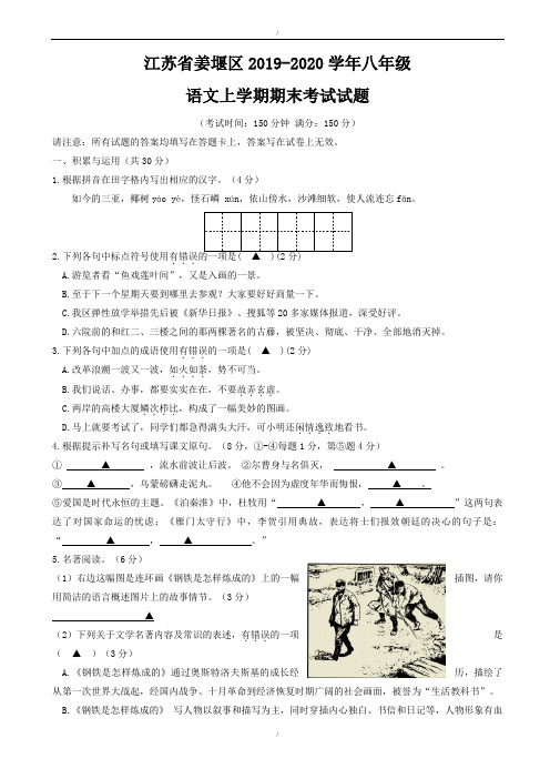 江苏省姜堰区2019-2020学年苏教版八年级语文上学期期末考试试题(已纠错)