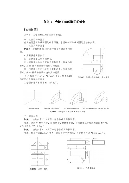 任务1台阶正等轴测图的绘制-实训指导(精)