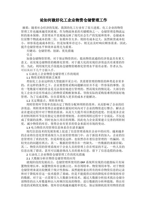 论如何做好化工企业物资仓储管理工作