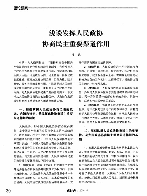 浅谈发挥人民政协协商民主重要渠道作用