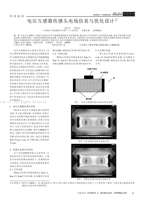 电压互感器传感头电场仿真与优化设计