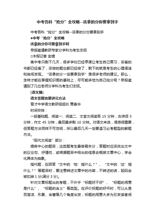 中考各科“抢分”全攻略--该拿的分你要拿到手