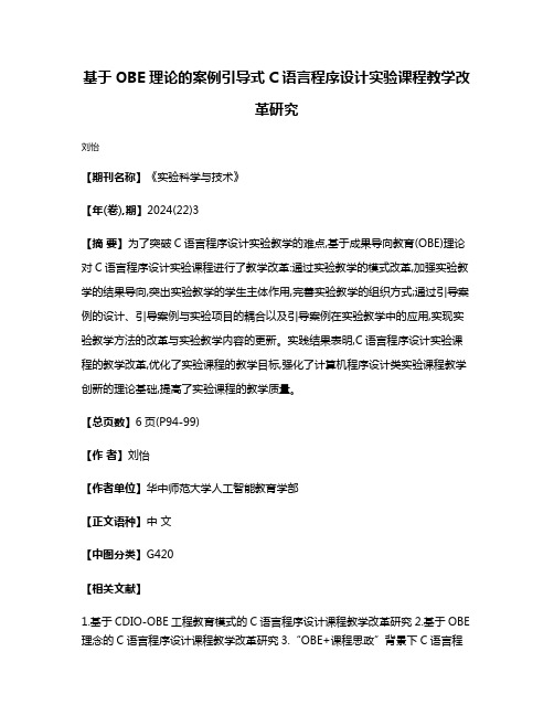 基于OBE理论的案例引导式C语言程序设计实验课程教学改革研究