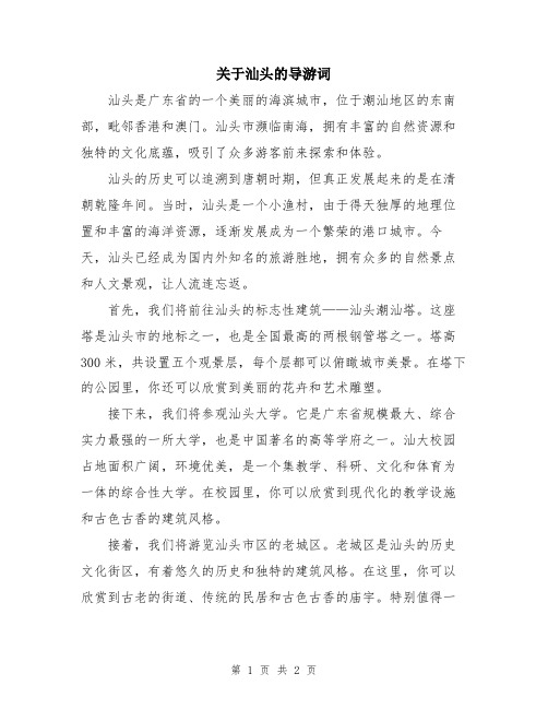 关于汕头的导游词