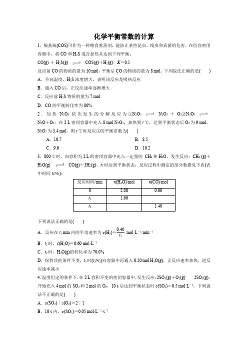 化学平衡常数的计算