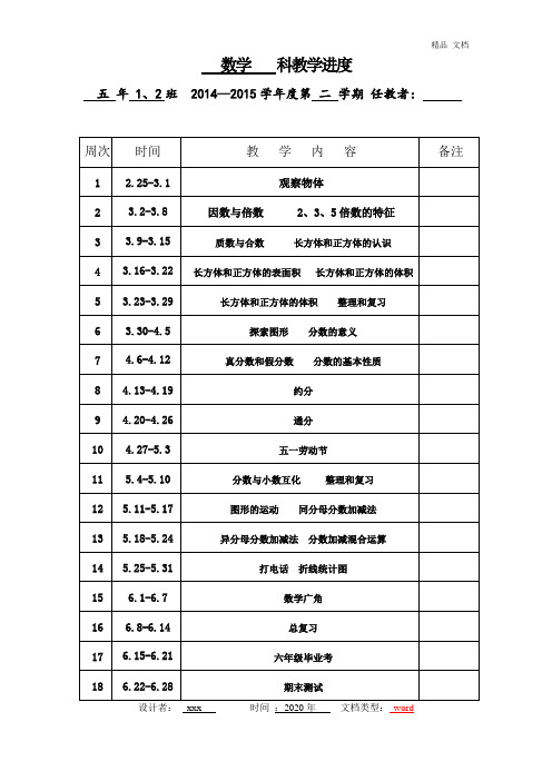 第二学期新人教版五年级数学教学进度表