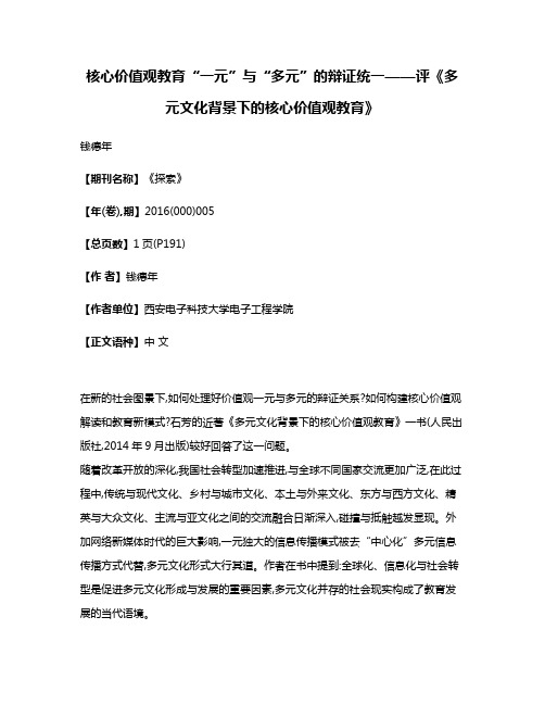 核心价值观教育“一元”与“多元”的辩证统一——评《多元文化背景下的核心价值观教育》