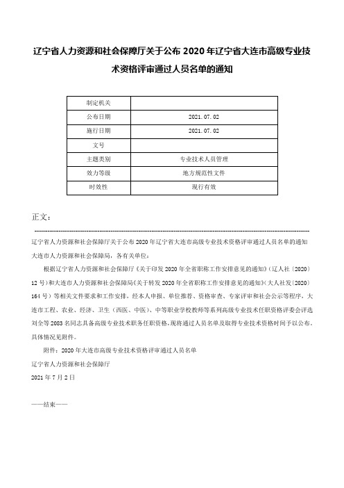 辽宁省人力资源和社会保障厅关于公布2020年辽宁省大连市高级专业技术资格评审通过人员名单的通知-