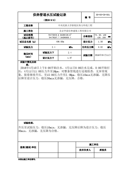 供热管道水压试验记录 