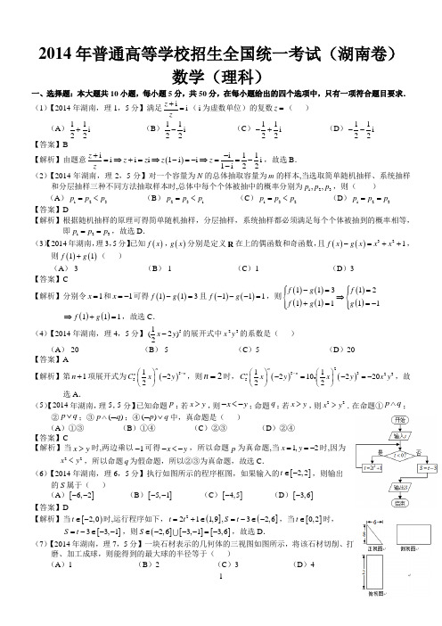 2014年高考湖南理科数学试题及答案(word解析版)