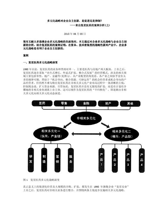 多元化战略对企业自主创新,是促进还是抑制？——来自复星医药的案例分析(上)