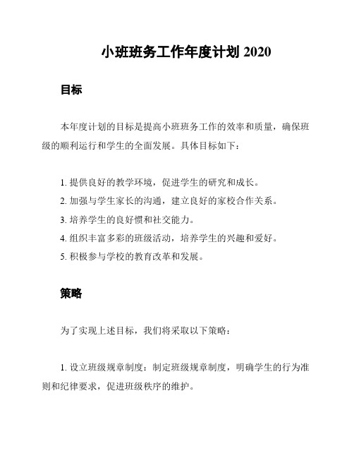 小班班务工作年度计划2020